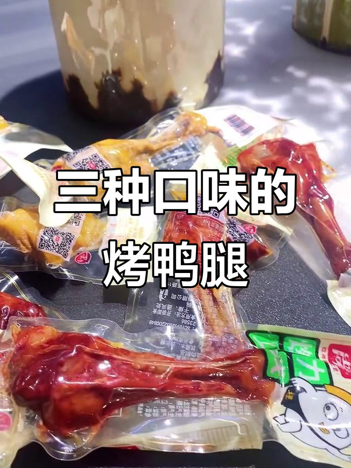 鸭腿三种口味任你选,盐焗香辣奥尔良样样行