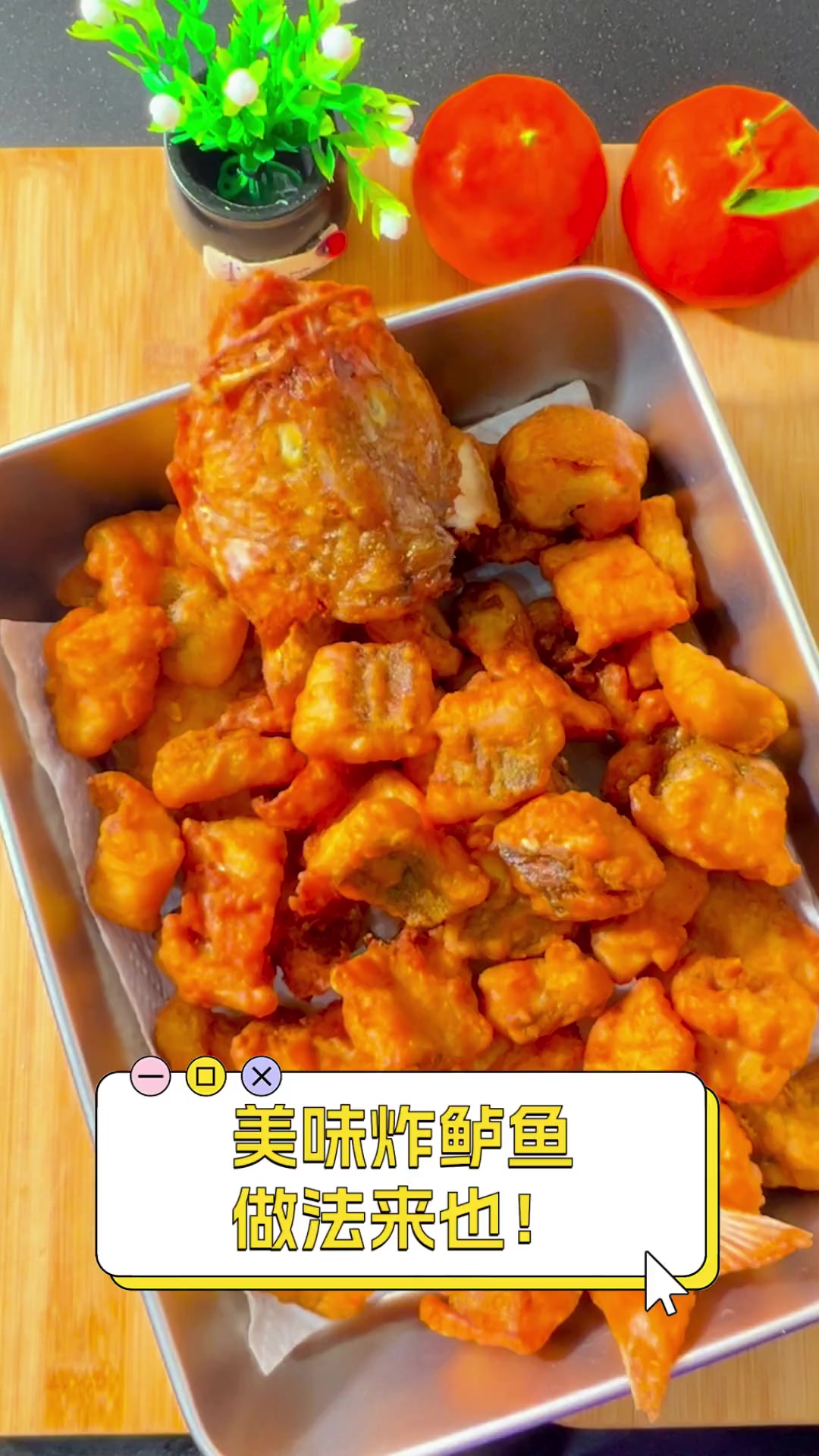 美味炸鲈鱼,做法来也!