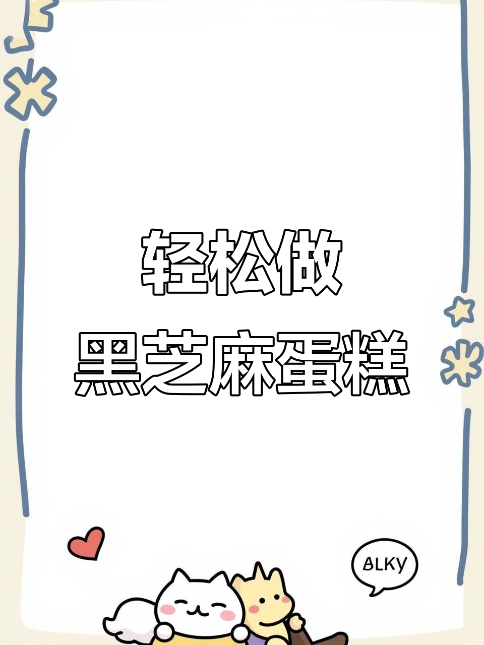 黑芝麻小蛋糕,松软香甜不腻,吃了还能养发