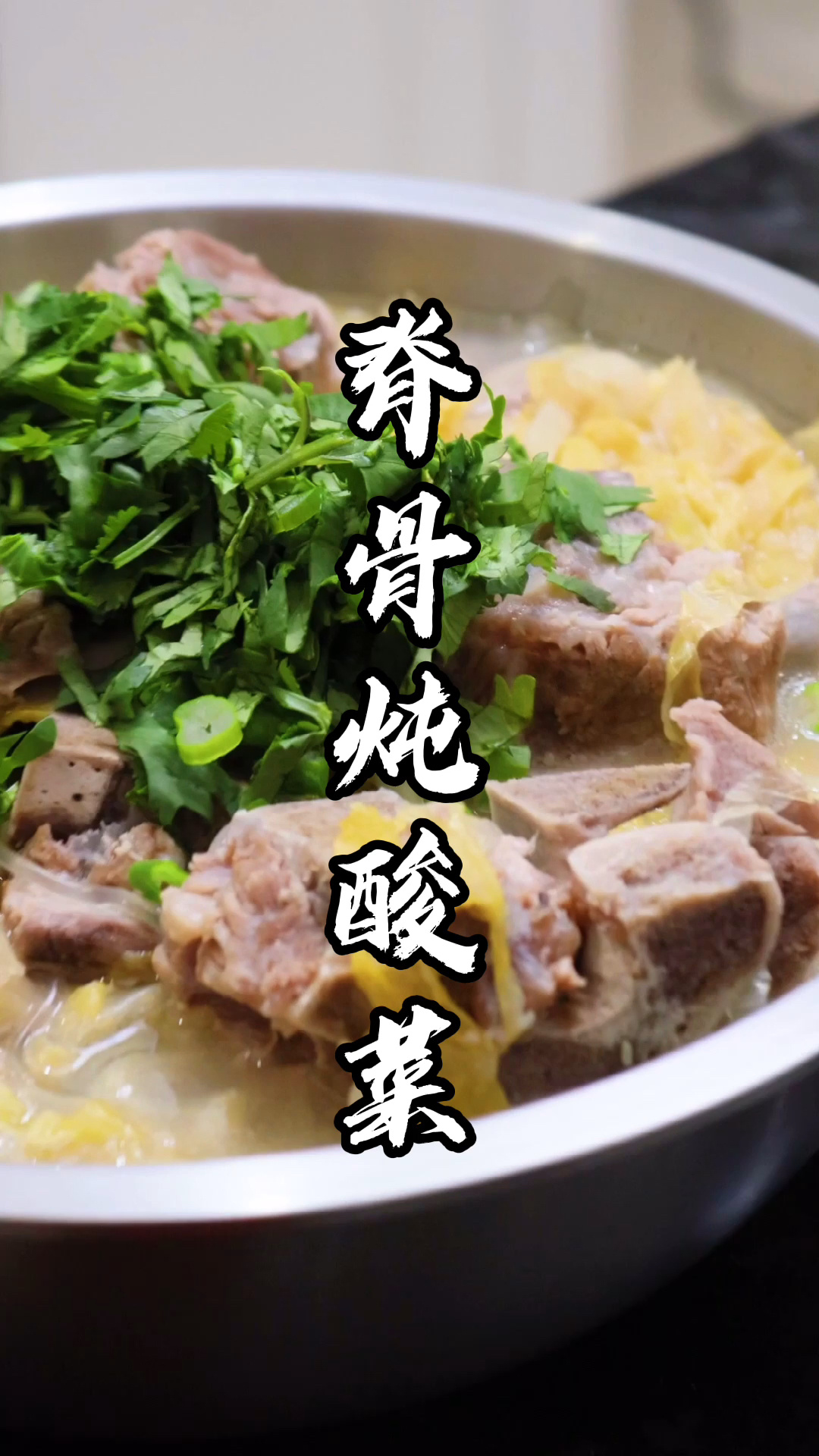脊骨炖酸菜