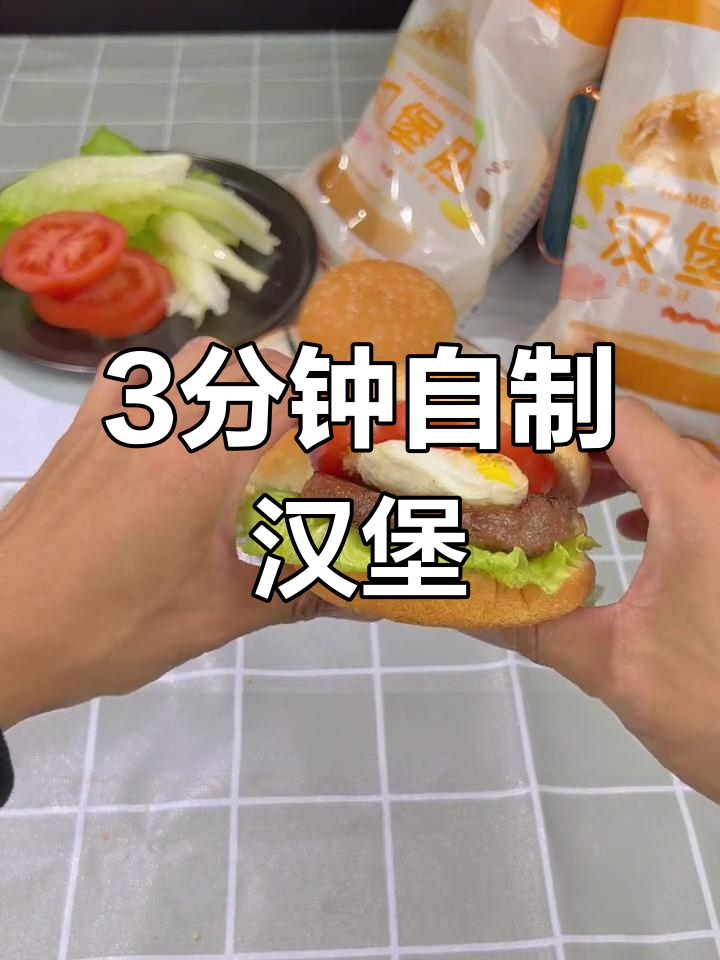 自制麦当劳汉堡包,轻松搞定
