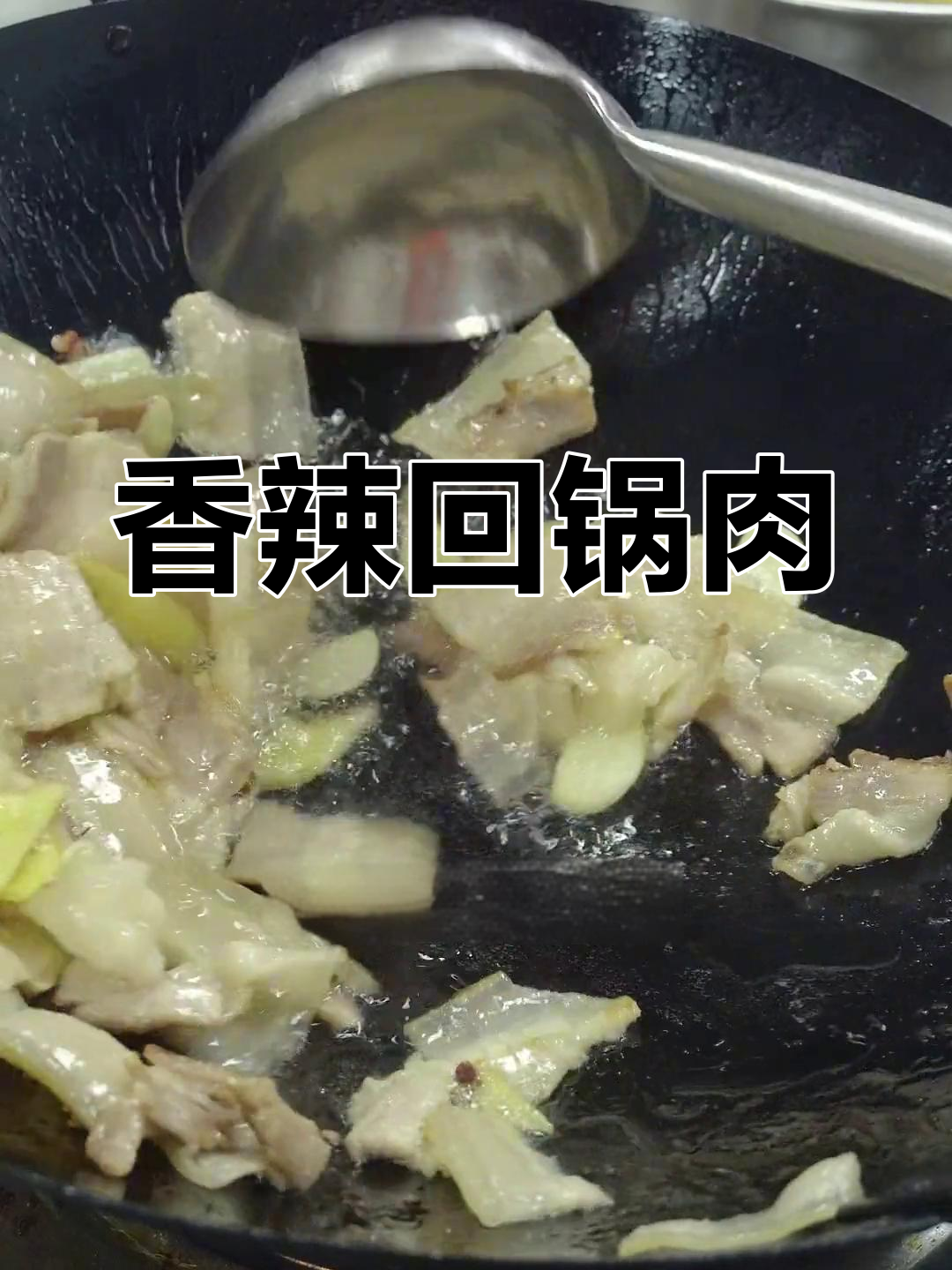 四川回锅肉,香气扑鼻的经典美味