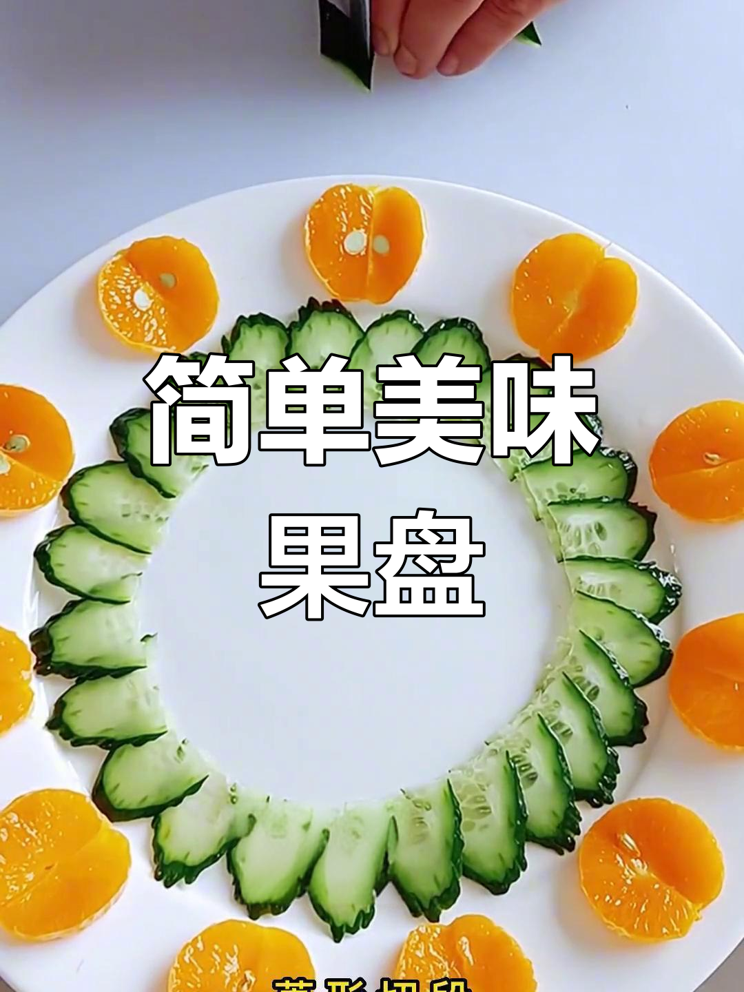 精美水果拼盘做法