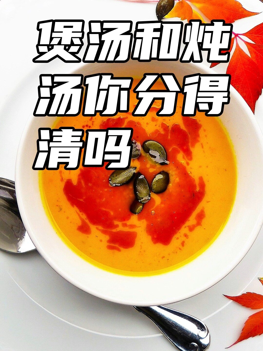 什么?!煲汤和炖汤不一样?!