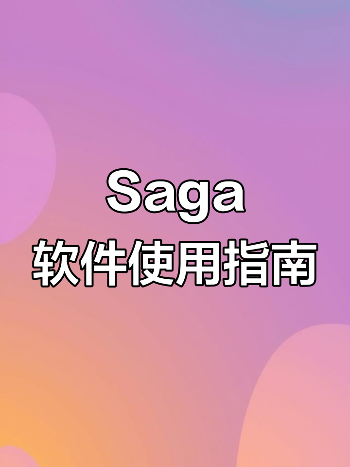 十字绣电子图纸查看技巧大揭秘,Saga软件初体验
