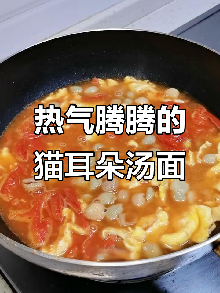 番茄鸡蛋猫耳朵汤面,简单又美味