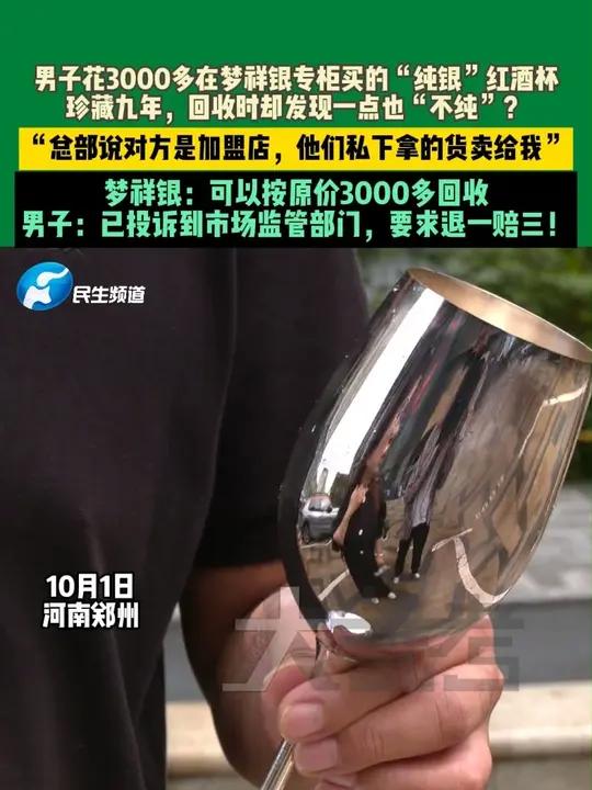 10月1日,河南郑州,男子花3000多在梦祥银专柜买的“纯银”红酒杯,回收时发现杯脚含银量