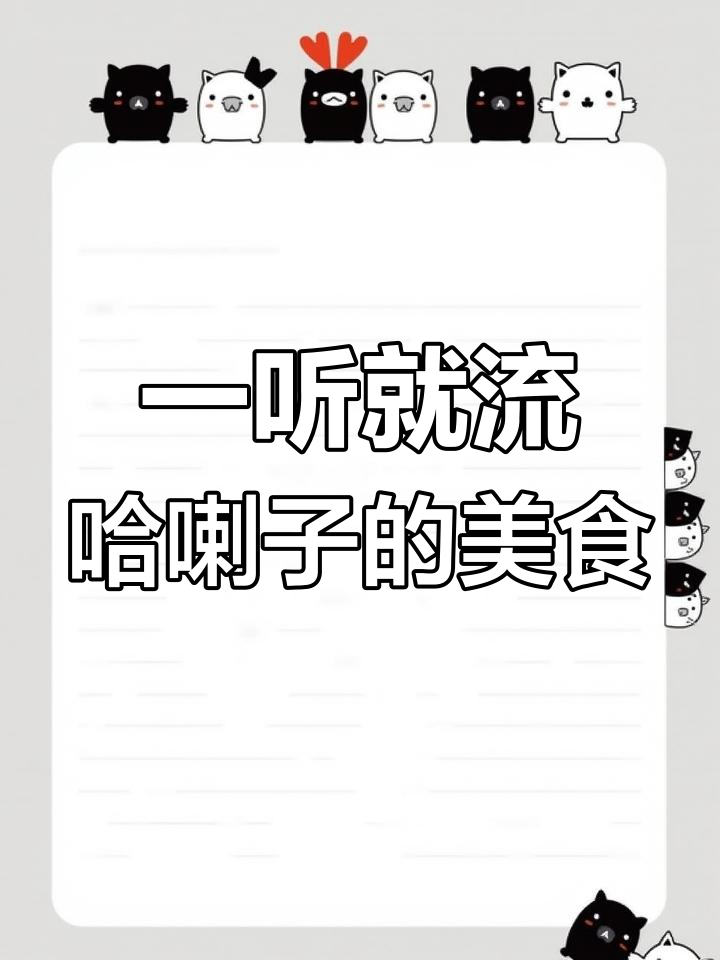 听到这些菜名,口水都忍不住流下来!每一道都是饭桶必备