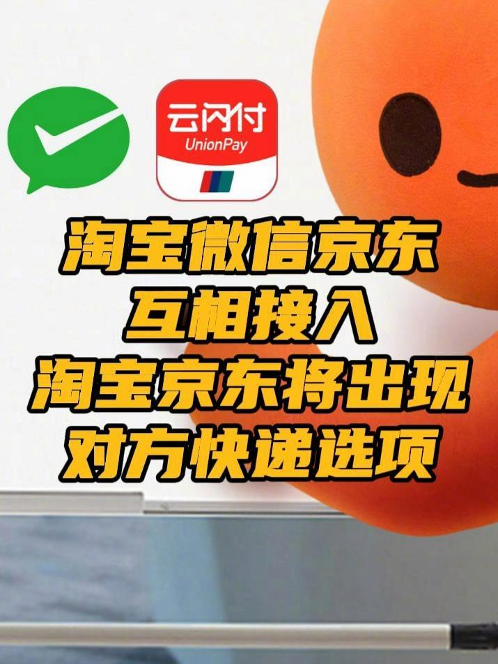 淘宝微信京东互相接入,淘宝京东将出现对方快递选项 据央视新闻,记者从淘宝官方了解到,今天(