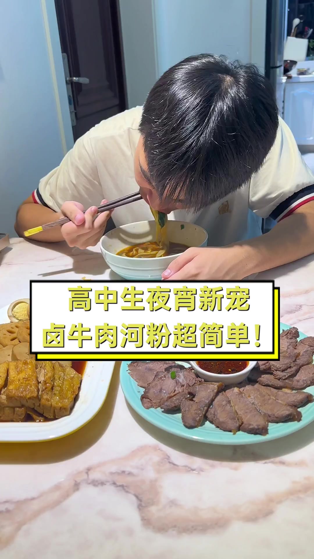 高中生夜宵新宠,卤牛肉河粉超简单!