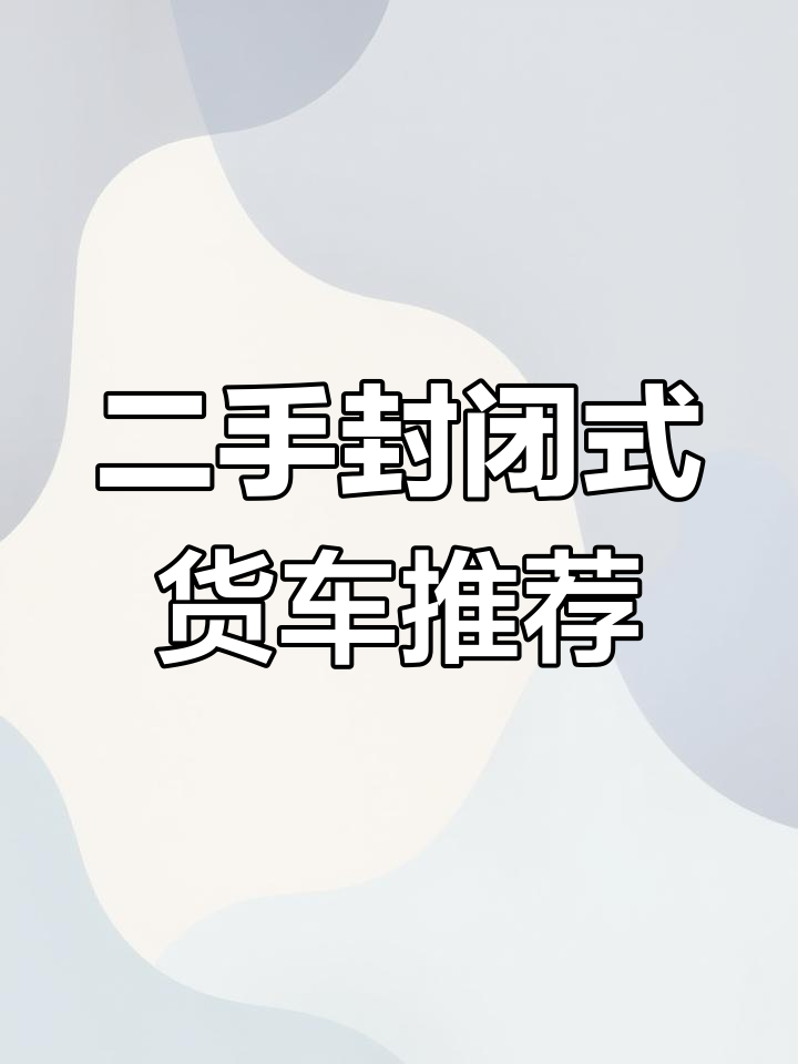 二手封闭货车推荐:金杯星海狮与长安跨越V5对比