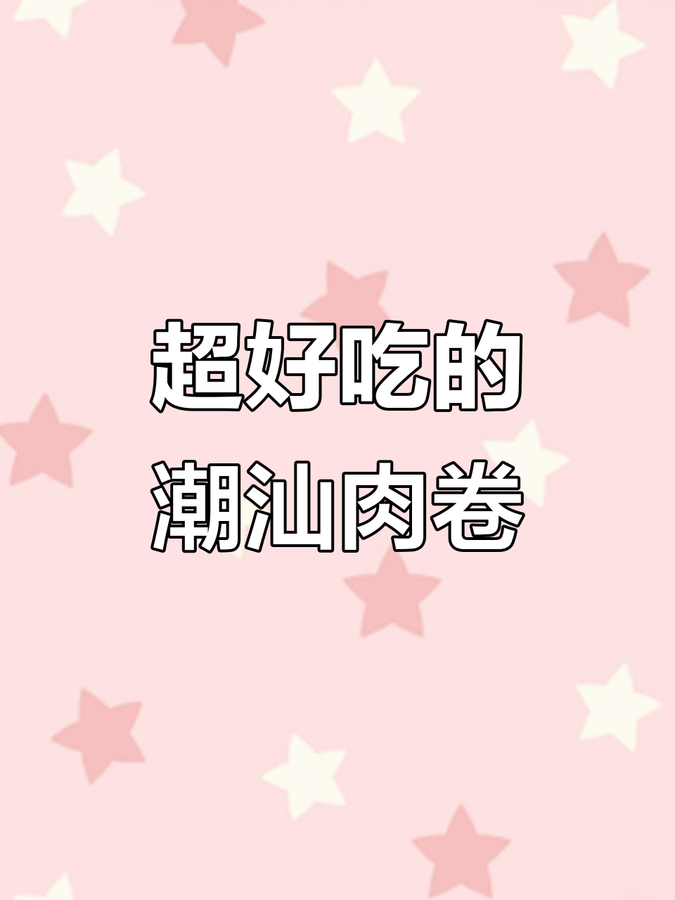 潮汕肉卷太香了，炒煮都好吃！
