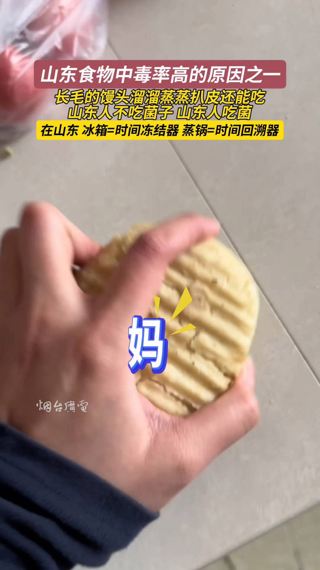 在山东,浪费粮食是不存在的,长毛的馒头溜溜蒸蒸扒皮还能吃～