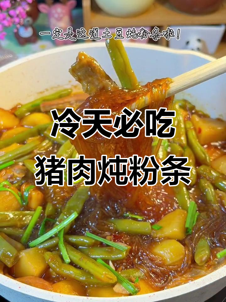 寒冬必备！猪肉土豆炖粉条，暖心又美味