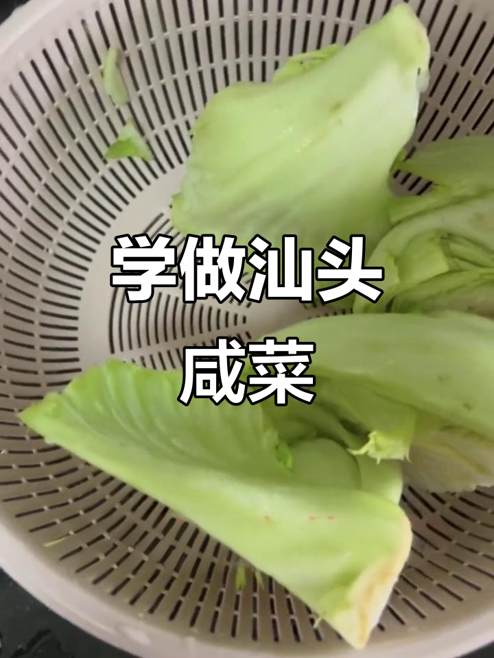 汕头咸菜制作秘籍,轻松做出正宗下饭神器