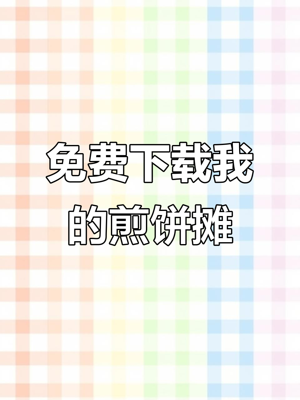 我的煎饼摊游戏免费下载教程,苹果安卓都能玩