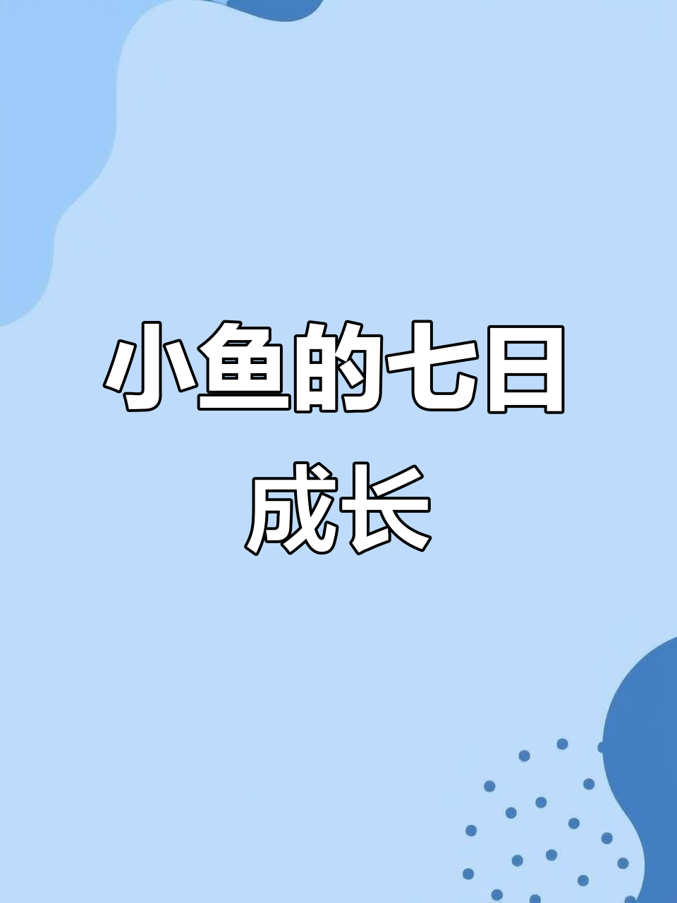 幼鱼七天,独立闯荡江湖!从喂食到观察成长全过程