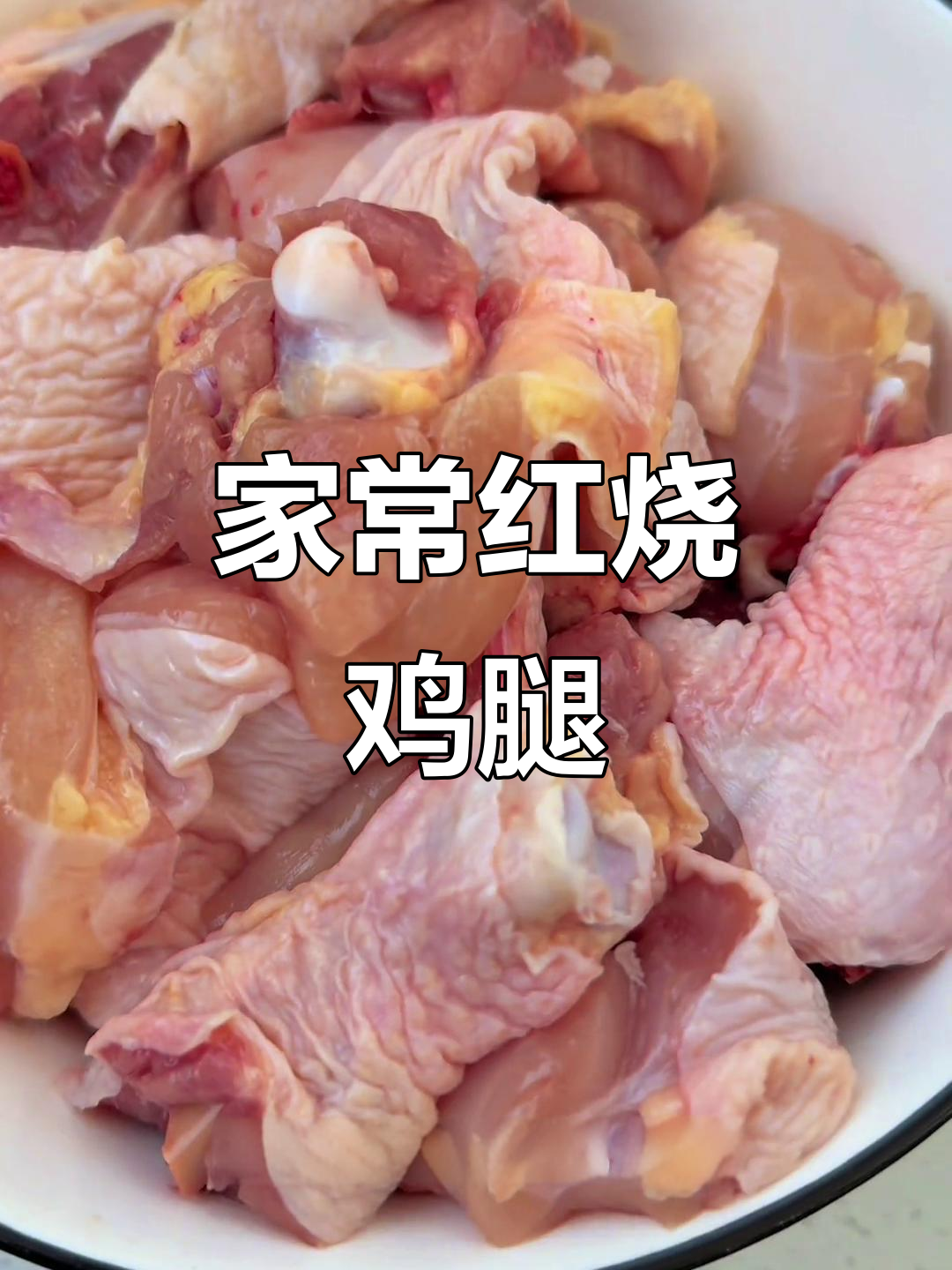 红烧鸡腿肉,家常味十足,米饭配起来更香
