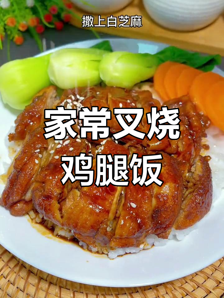 懒人必备叉烧鸡腿饭,家常味十足