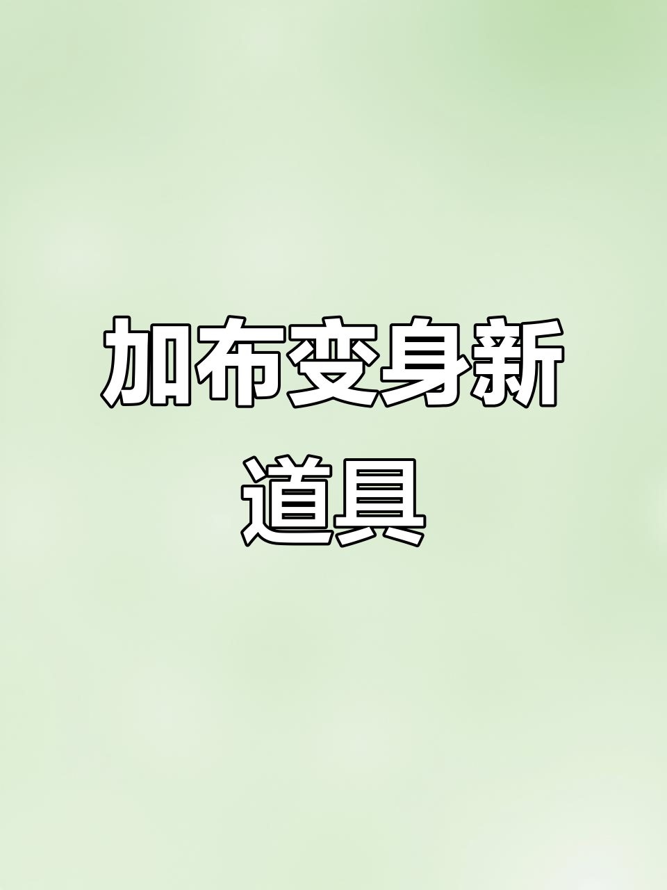 假面骑士加布变身揭秘:糖果腰带与软糖宝藏的奇妙搭配