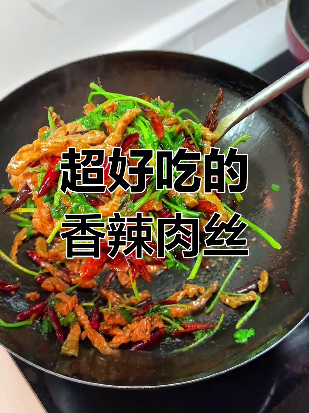 香辣肉丝,拌面配菜都好吃