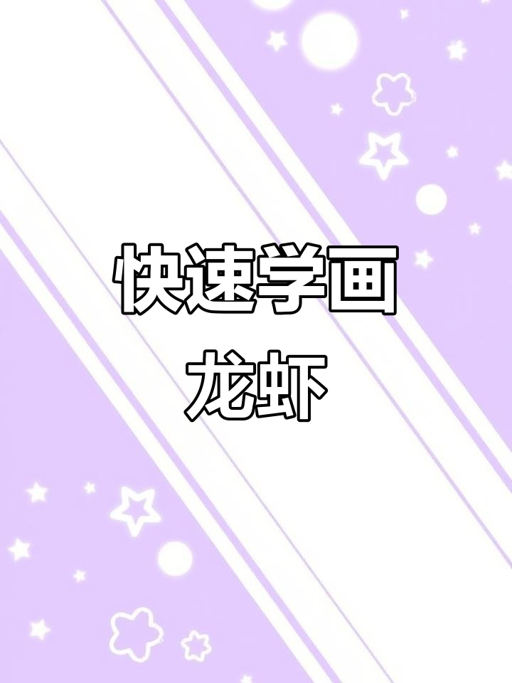 一分钟学会画龙虾,简单又有趣!