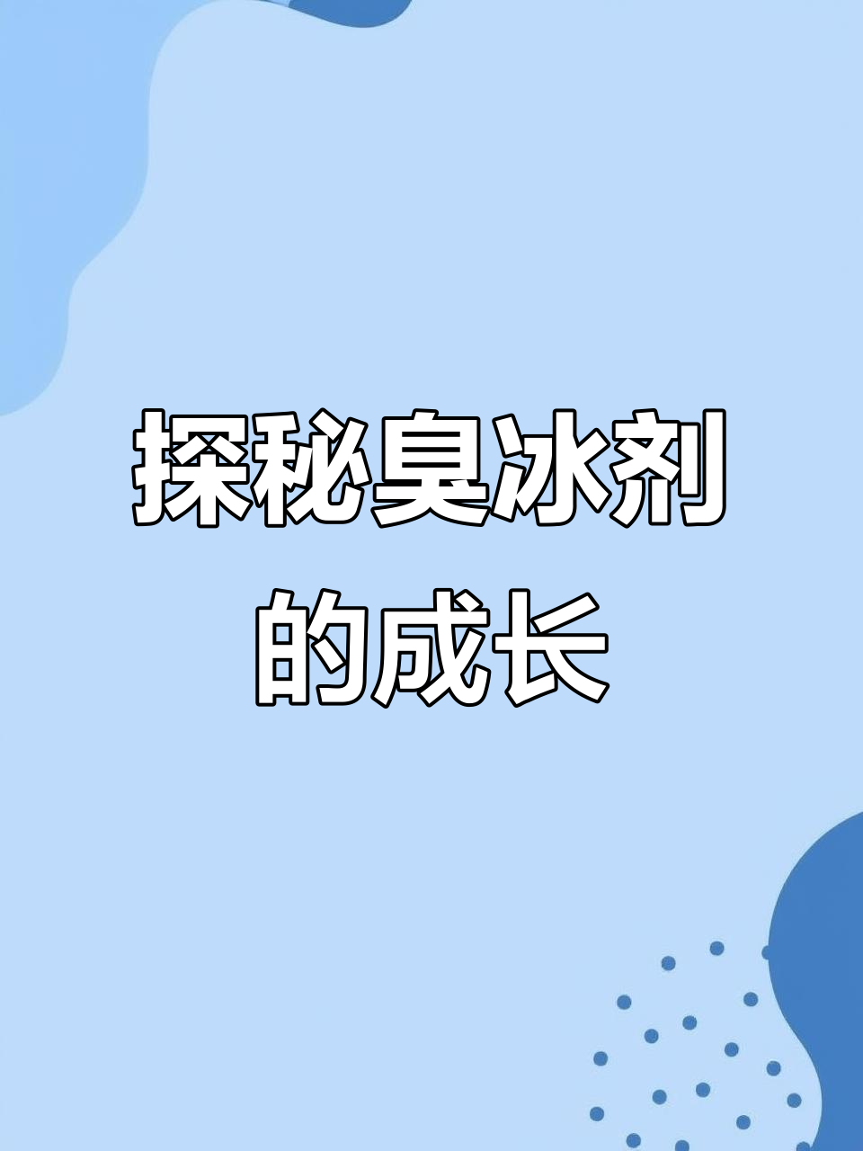 臭冰剂:南美到中国的奇特植物,如何生长与药用