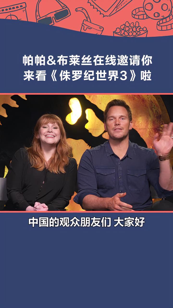 克里斯帕拉特 和 布莱丝达拉斯霍华德 在线邀请你6月10好来看 侏罗纪世界3 啦。走!一起