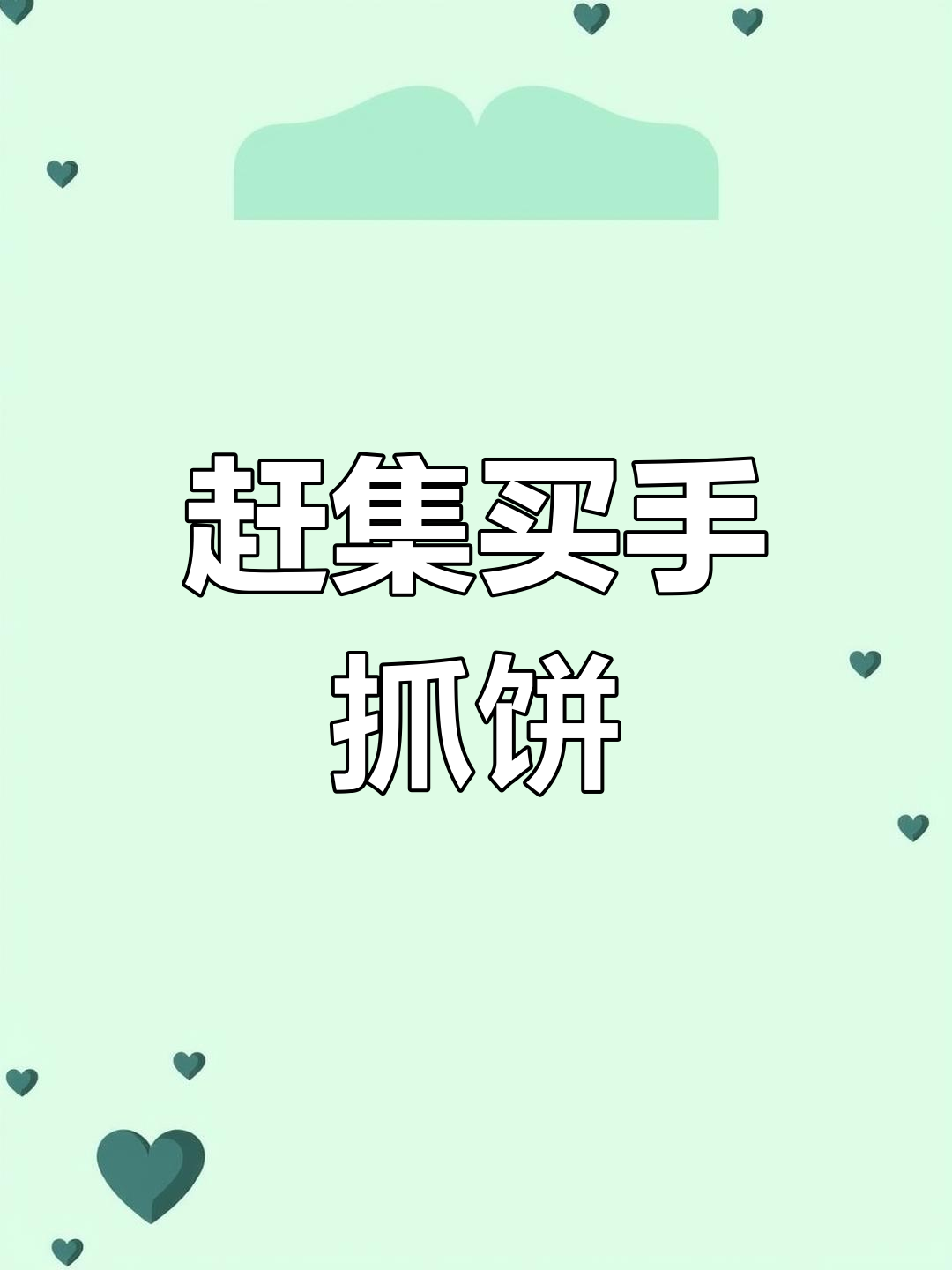 文登葛家大集,手抓饼价格算错了?