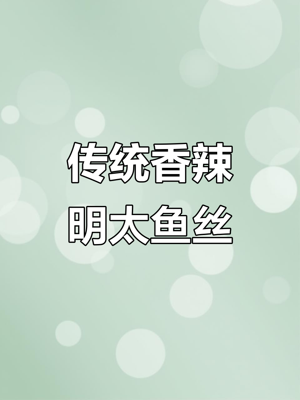 朝鲜族香辣明太鱼丝制作秘籍,简单步骤教你做正宗美食