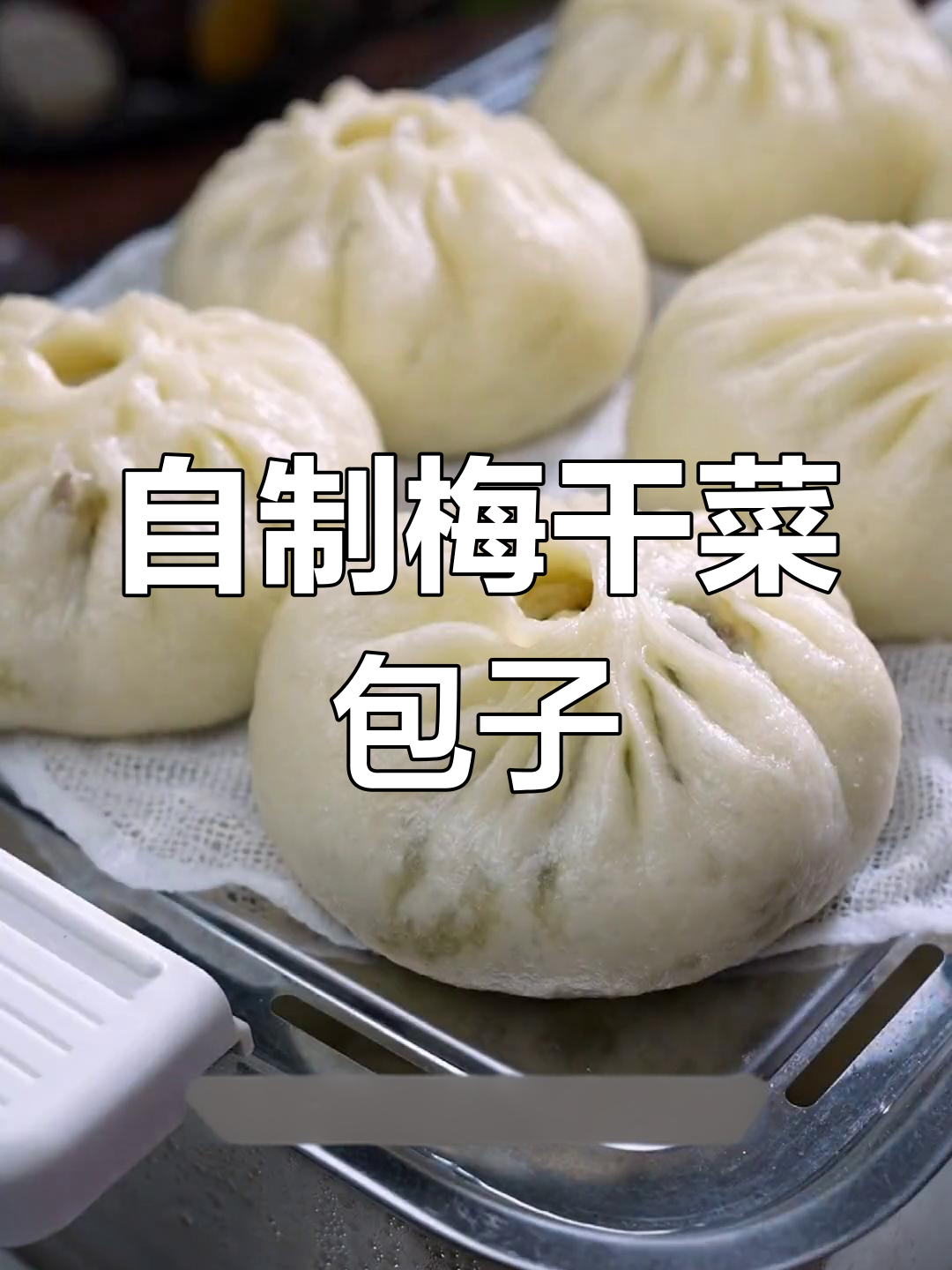 妈妈做的梅干菜肉包子,香气扑鼻