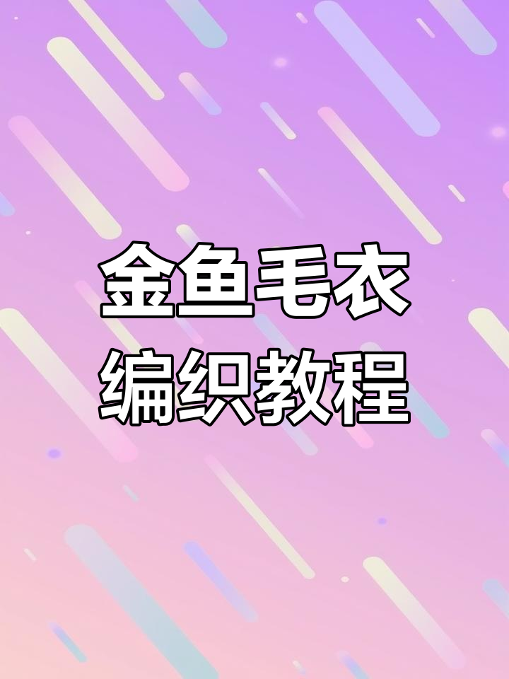 编织金鱼毛衣教程:鱼眼睛与花纹技巧全解