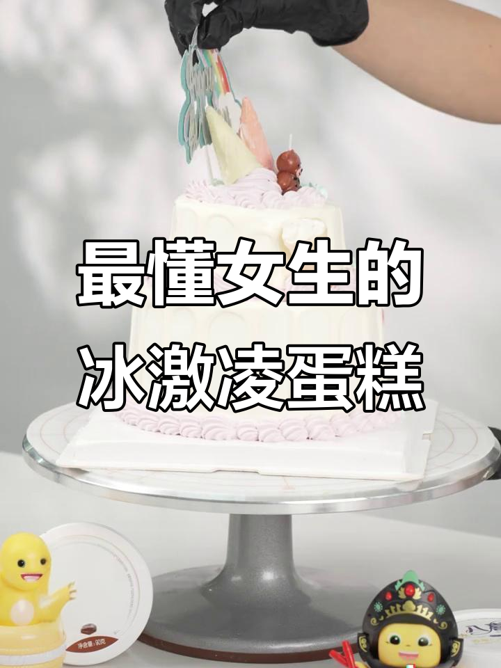 八喜冰淇淋蛋糕,女生最爱!生日必备仙女款