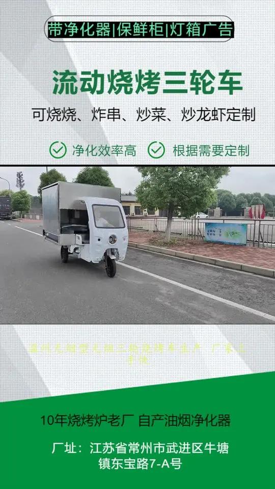温州无烟型无烟三轮烧烤车生产 厂家上手快。自带油烟净化器。三轮车改装摆摊小吃架子,各种款式