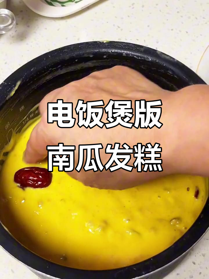 用电饭煲做南瓜发糕,简单又美味!