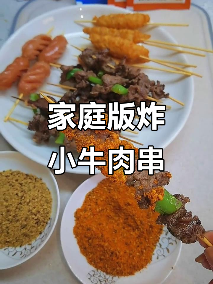 在家做炸小牛肉串,简单又美味,秒变烧烤达人