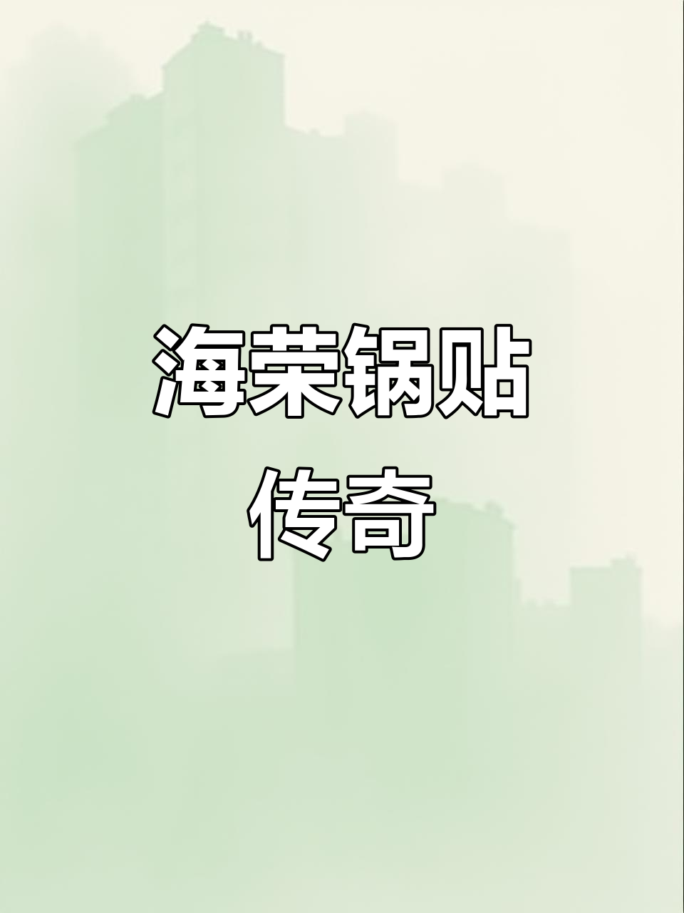 西安锅贴,海荣最正宗!