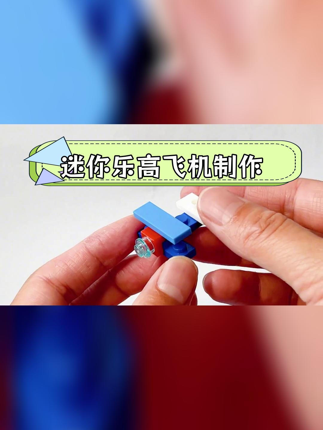 小型乐高飞机拼装教程,迷你玩具也能有趣