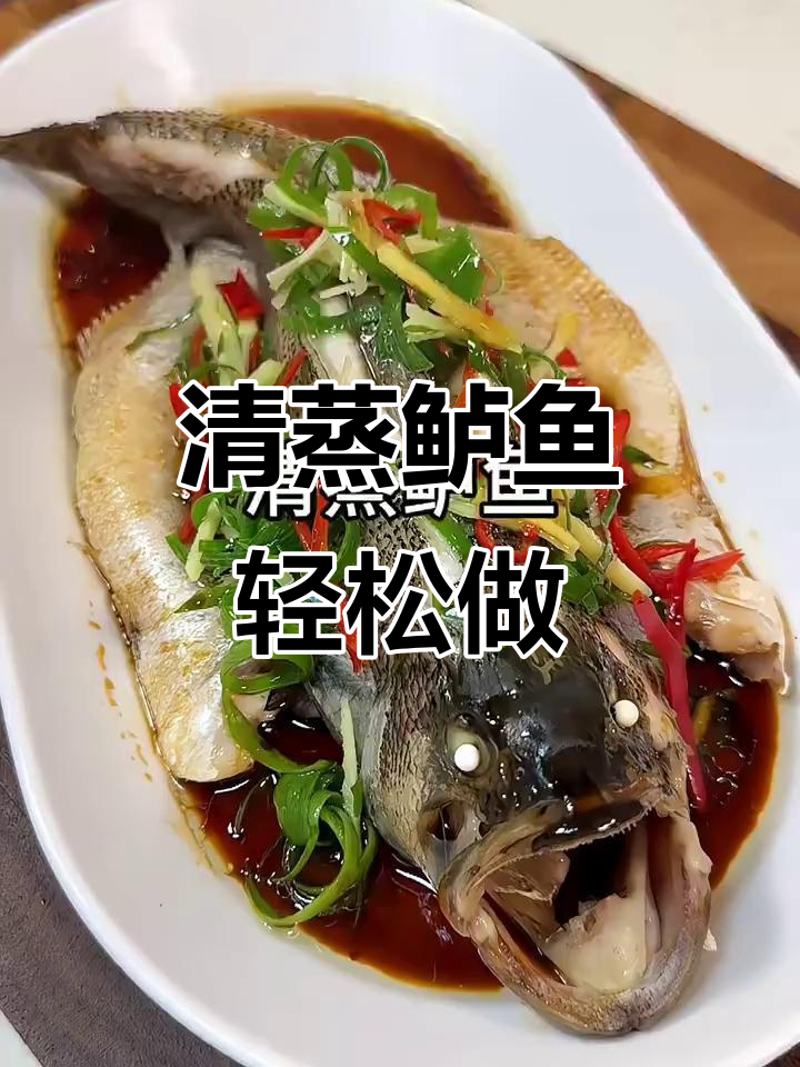 家庭清蒸鲈鱼,简单又鲜美,零失败教程