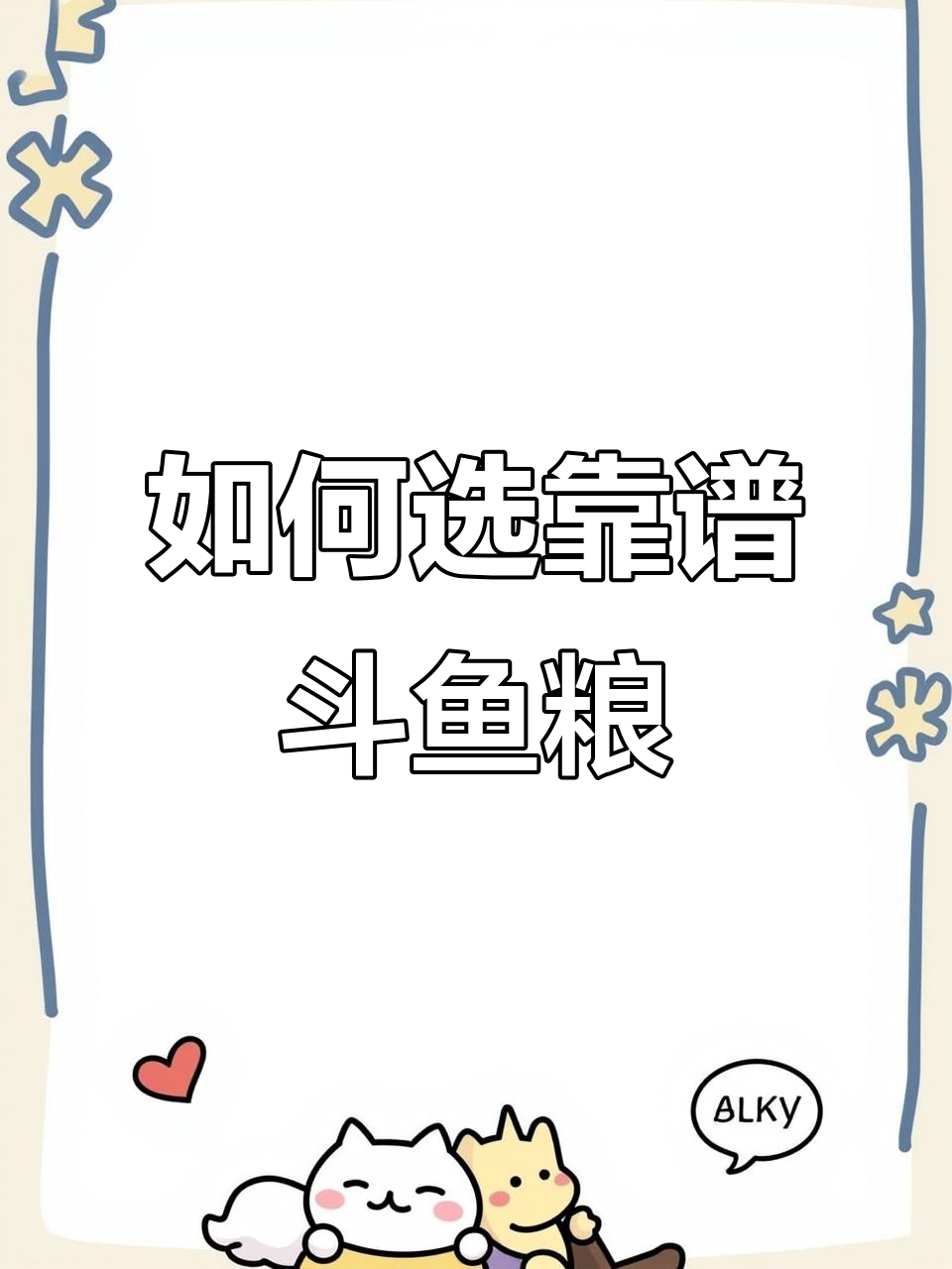 斗鱼饲料选择指南:高蛋白、适口性强,鱼儿爱吃!