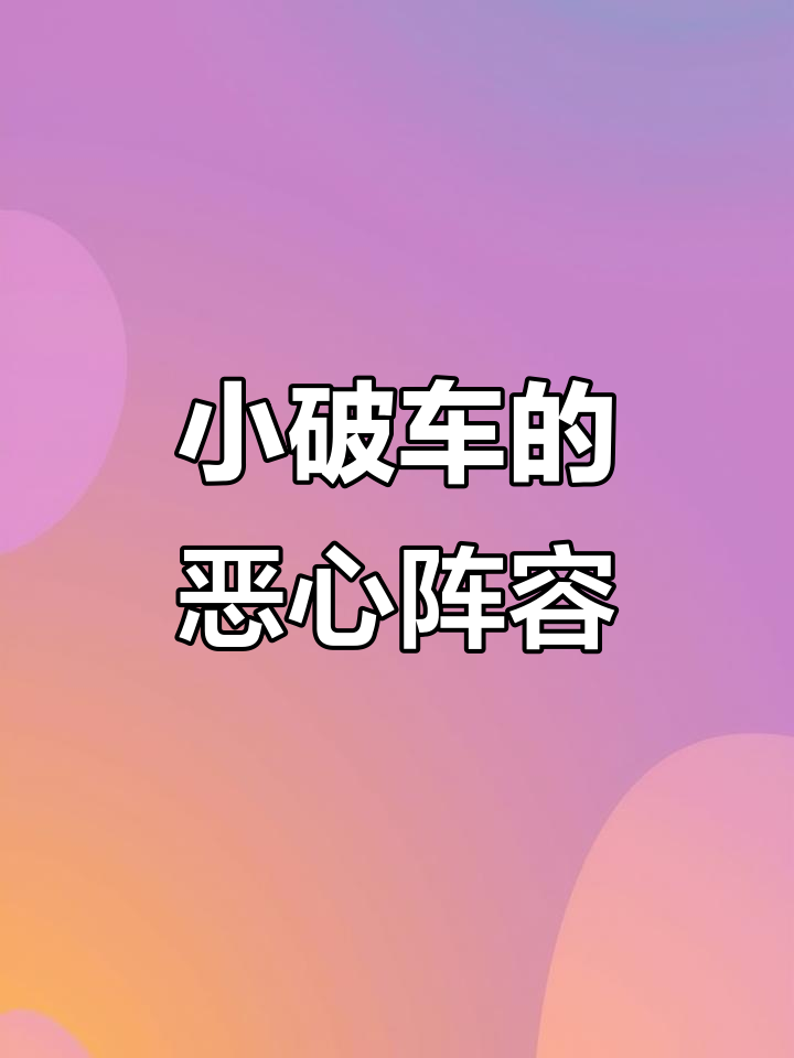 猫鼠游戏胜负真相大揭秘，小破车阵容太恶心了