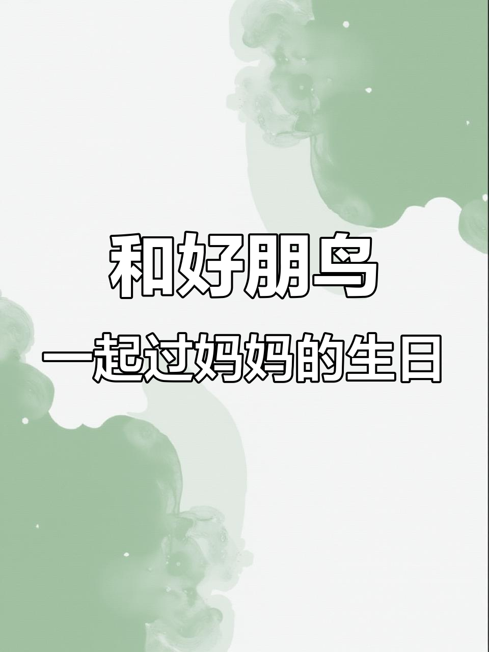 旺仔和我在家帮妈妈过生日,蛋糕、球赛、洗澡样样来