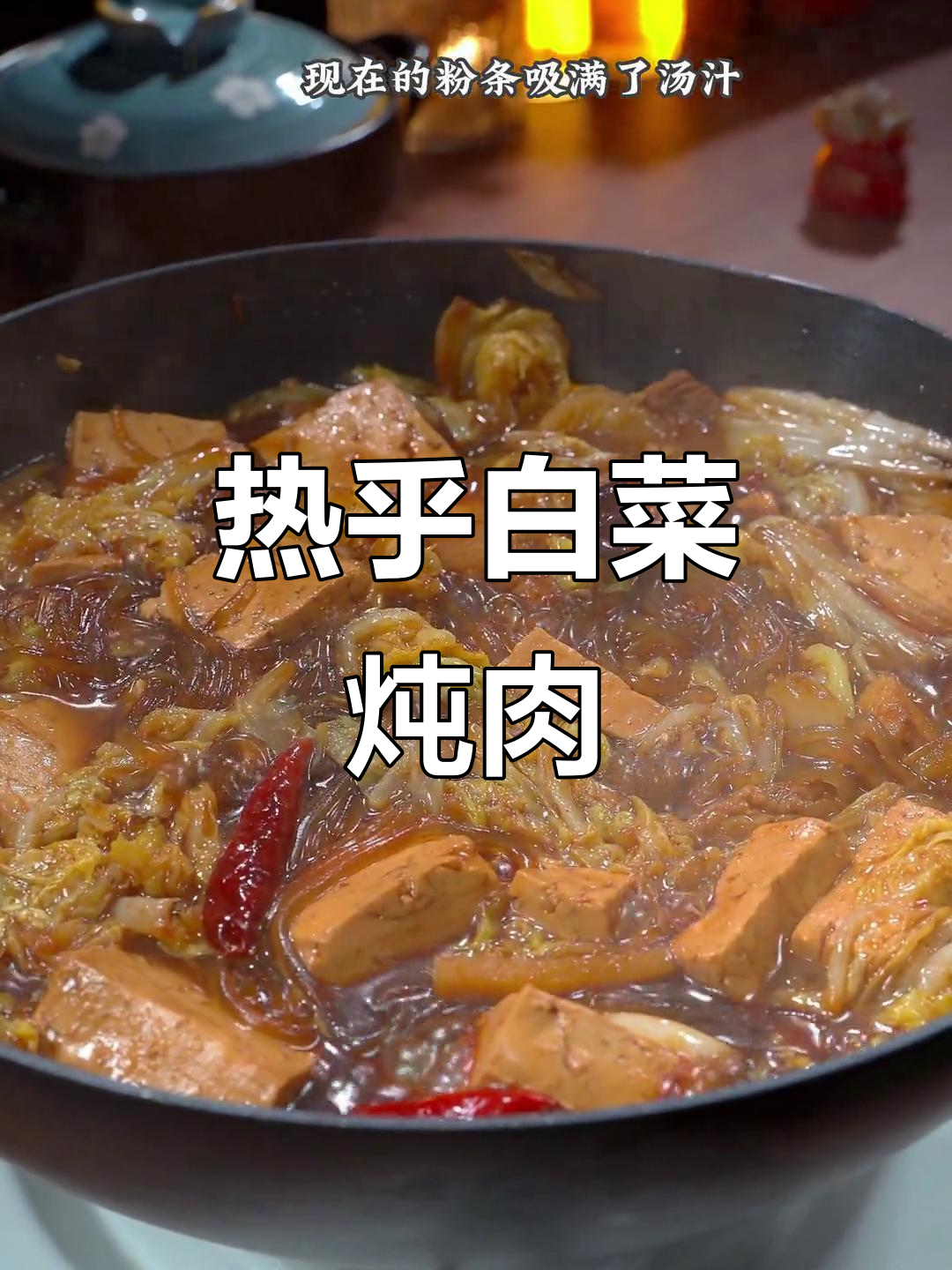寒冷的季节,一锅热腾的白菜炖肉,配饭吃真是暖心又满足