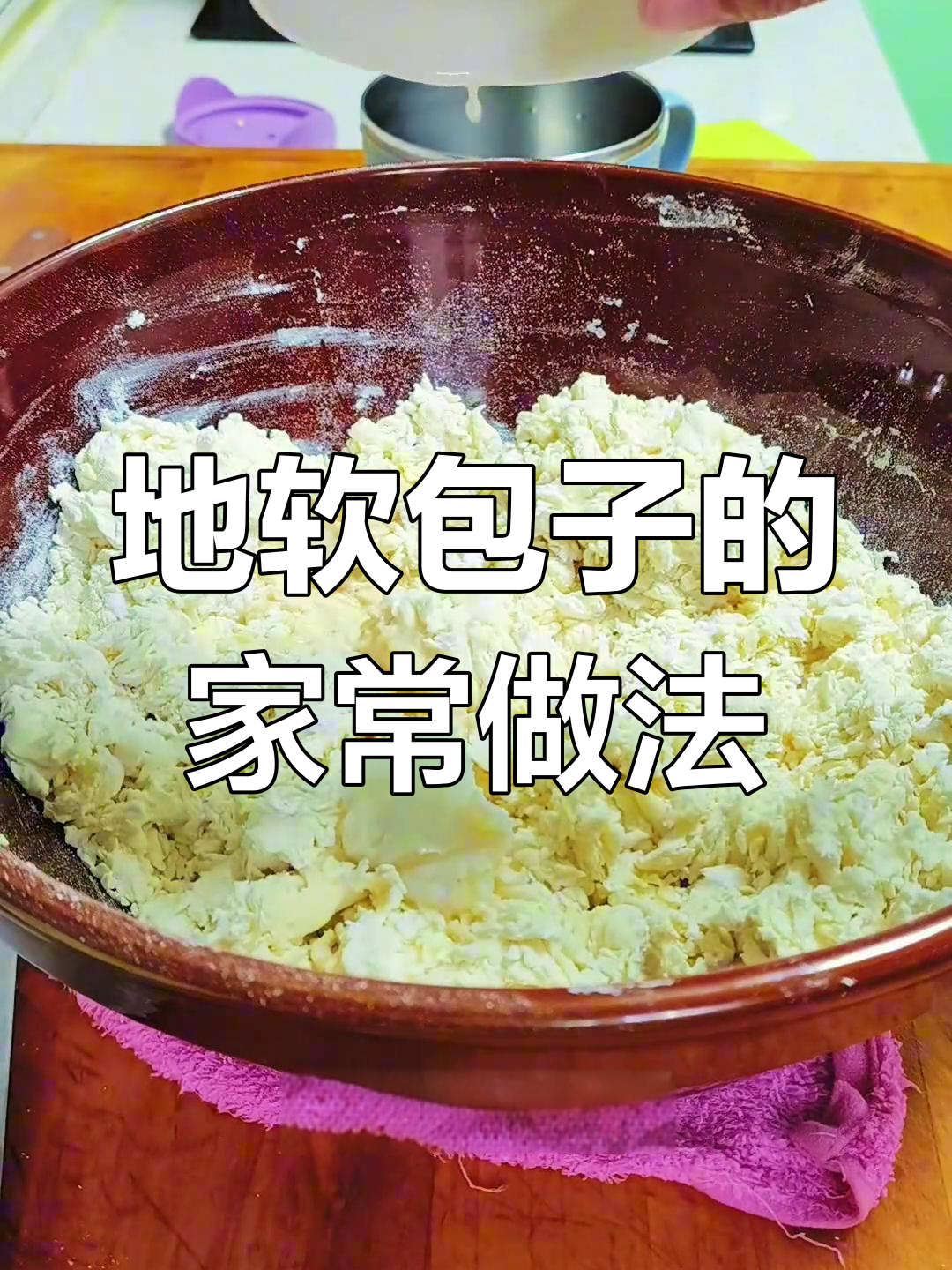 传统地软包子做法,妈妈的味道