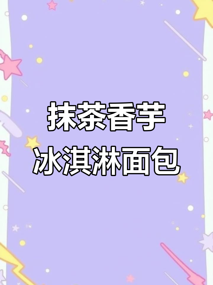 抹茶香芋冰淇淋面包,超可爱手工DIY甜点