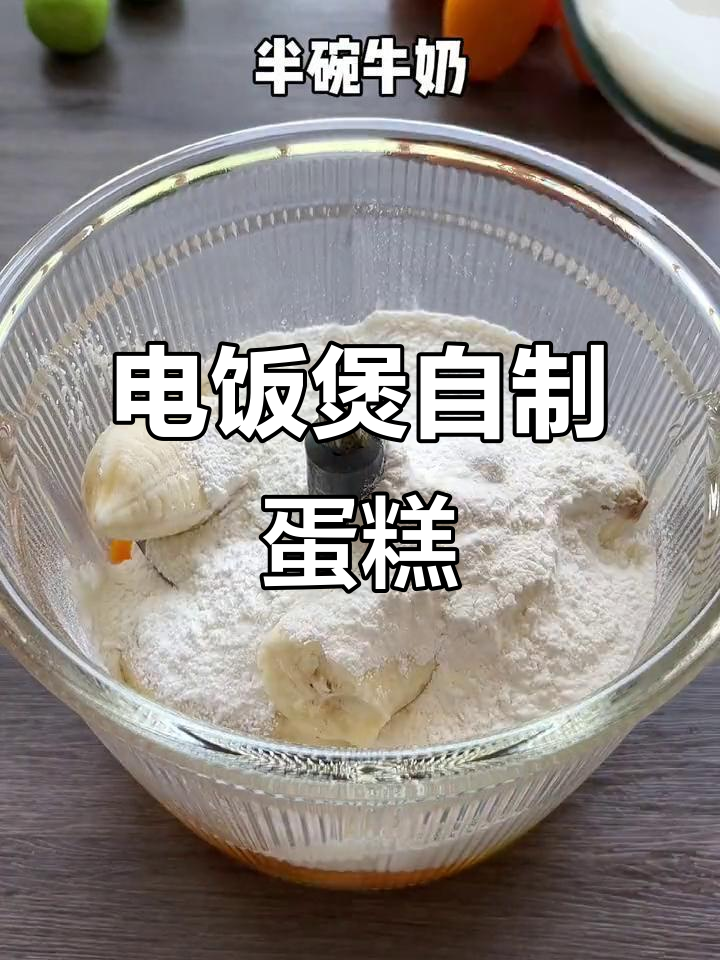 从零开始学做蛋糕,电饭煲轻松搞定!