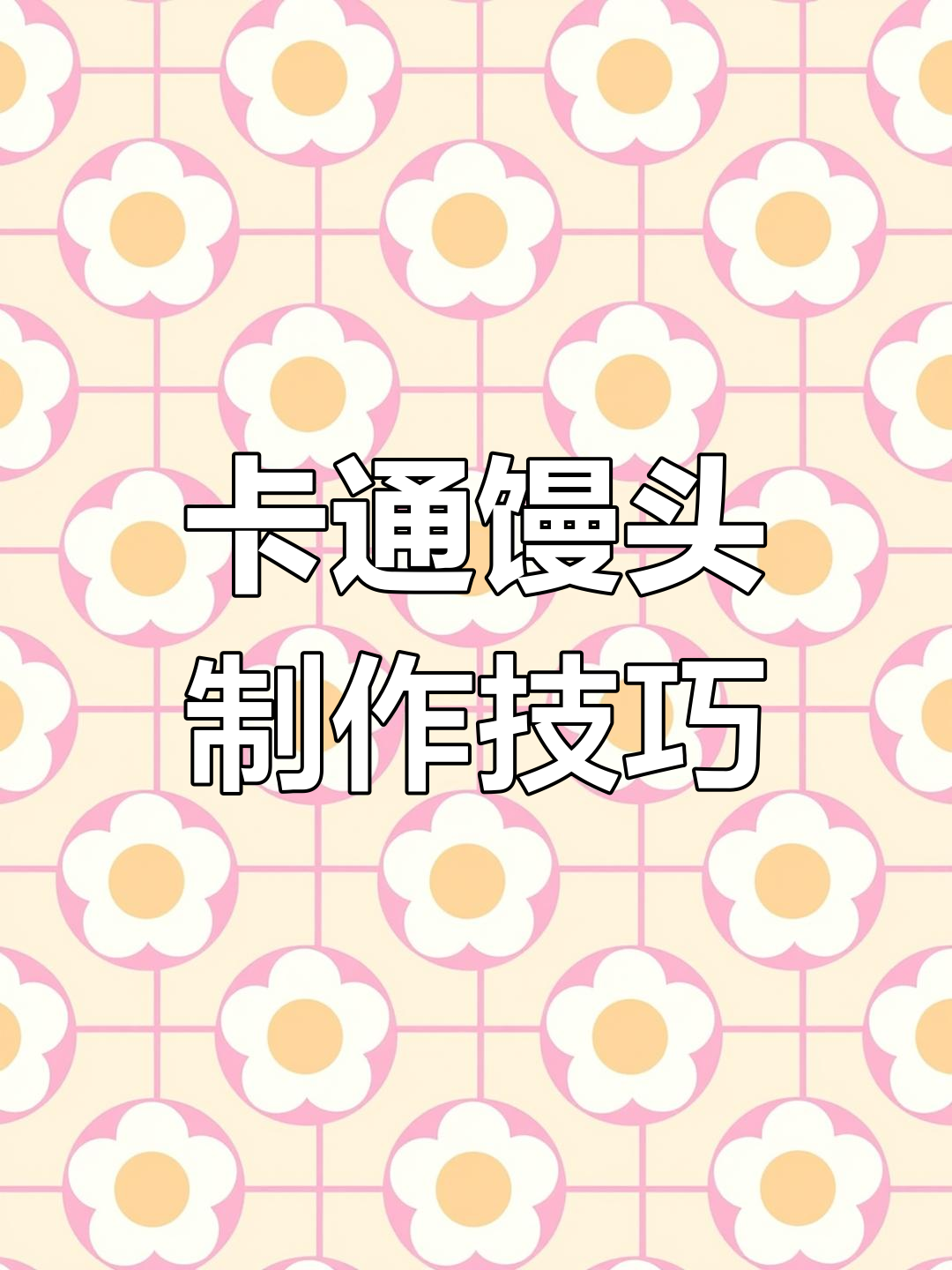 6种可爱卡通馒头做法