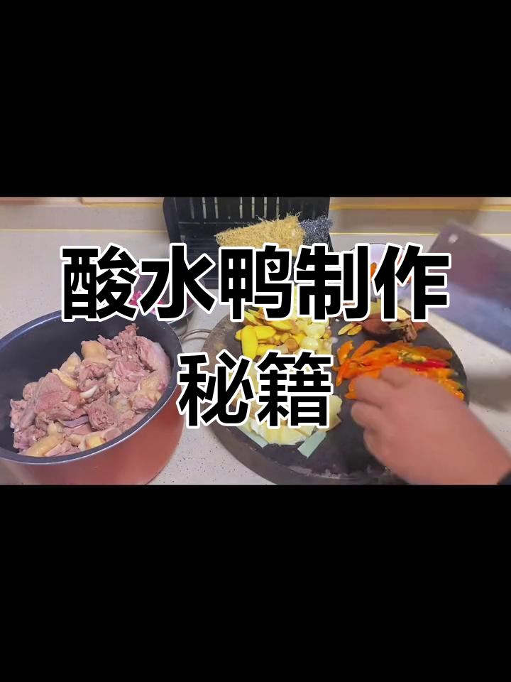 南雄酸笋鸭,辣味十足的独特做法