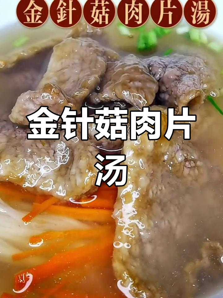 营养丰富的金针菇肉片汤,适合全家食用