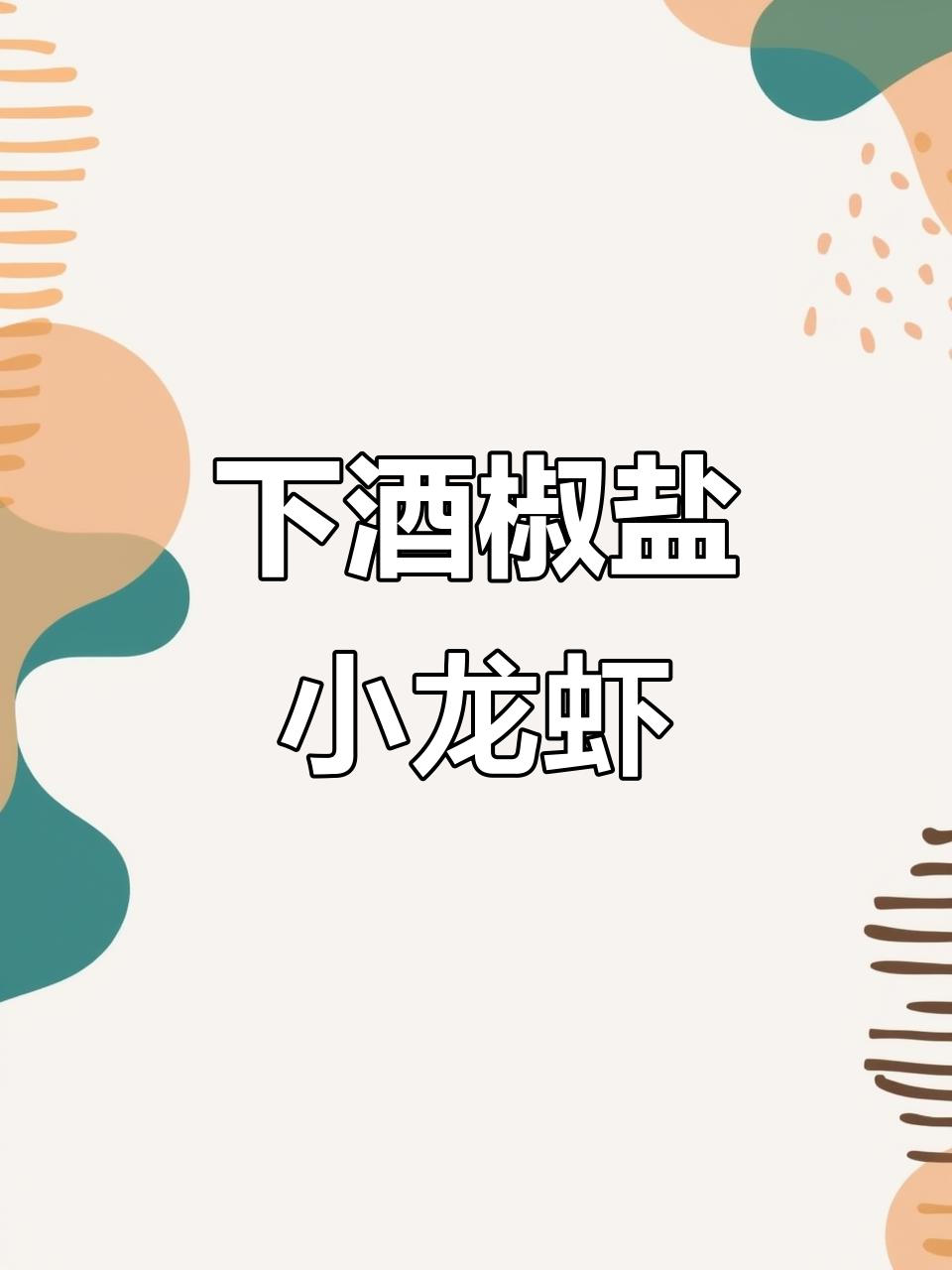 教你做下酒椒盐小龙虾,外酥里嫩,一口接一口停不下来